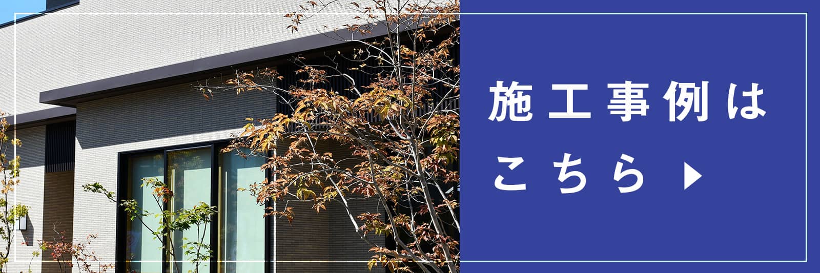 施工事例はこちら